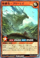 緑纏竜－グリーレイ