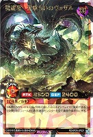 魔纏竜－星喰らいのヴェザル