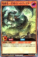 魔纏竜－星喰らいのヴェザル