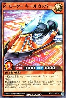 Ｒ・モーター　キールカッパー