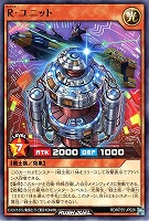 Ｒ・ユニット