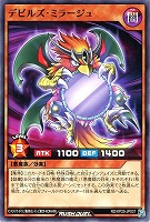 デビルズ・ミラージュ