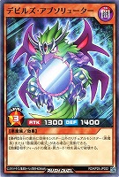 デビルズ・アブソリューター