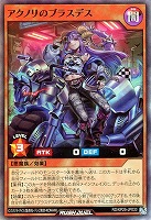アクノリのブラスデス