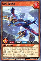 湧軍機蒼炎