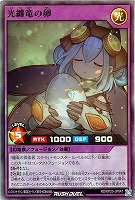 光纏竜の卵