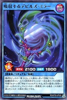 吸収するデビルズ・ミラー