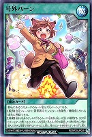 号外バーン
