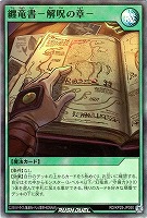 纏竜書－解呪の章－