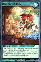 纏竜域の戦利品