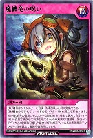 魔纏竜の呪い