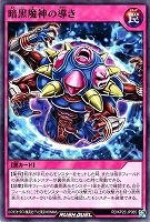 暗黒魔神の導き