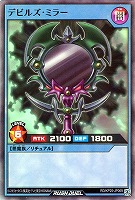 デビルズ・ミラー