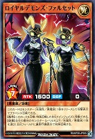 ロイヤルデモンズ・ファルセット