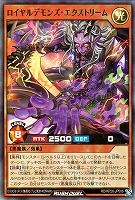 ロイヤルデモンズ・エクストリーム
