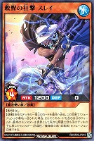 救惺の狂撃 スレイ