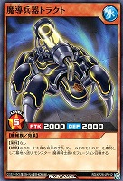 魔導兵器トラクト