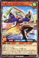 ヘルシィ・シャンロン