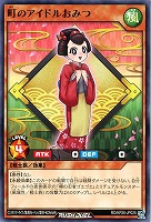 町のアイドルおみつ