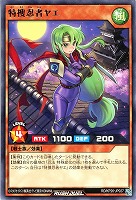 特捜忍者ヤエ