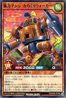 強力マシン・からくりウォーカー