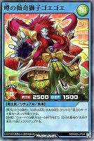 噂の傾奇獅子ゴエゴエ