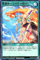 健康あってのもの投げ！
