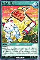 お助け道具