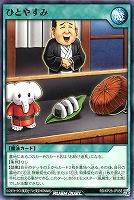 ひとやすみ
