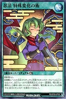 忍法 特殊変化の術