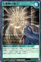 大邪神の儀式