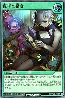 夜半の繙き