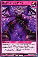 絶超デモンズダイブ
