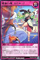 健康自慢、はじめっ！