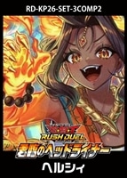 【遊戯王RD】「君臨のヘッドライナー」ヘルシィ　3コンセット