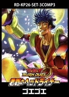 【遊戯王RD】「君臨のヘッドライナー」ゴエゴエ　3コンセット