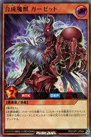 【遊戯王RD】ウルトラレア◇合成魔獣 ガーゼット