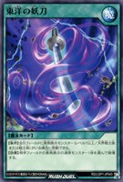 【遊戯王RD】ノーマル◇東洋の妖刀