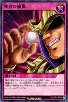【遊戯王RD】ノーマル◇強者の愉悦