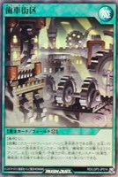 【遊戯王ＲＤ】スーパーレア◇歯車街区