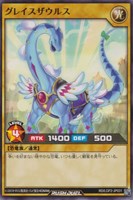 【遊戯王ＲＤ】ノーマル◇グレイスザウルス