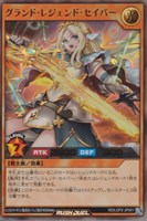 【遊戯王ＲＤ】ウルトラレア◇グランド・レジェンド・セイバー