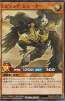 【遊戯王ＲＤ】ノーマル◇レジェンド・シューター