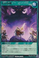 【遊戯王ＲＤ】ノーマル◇古の決戦