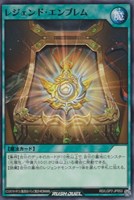 【遊戯王ＲＤ】ノーマル◇レジェンド・エンブレム