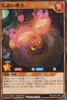 【遊戯王ＲＤ】ノーマル◇伝説の種火