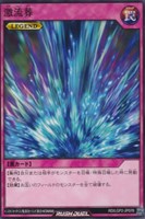 【遊戯王ＲＤ】ノーマル◇激流葬