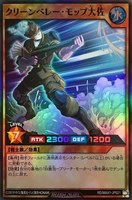 【遊戯王RD】スーパーレア◇クリーンベレー・モップ大佐