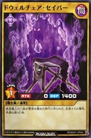 【遊戯王ＲＤ】ノーマル◇ドウェルチェア・セイバー