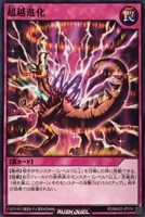 【遊戯王ＲＤ】ノーマル◇超越進化